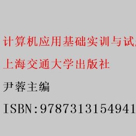 计算机应用基础实训与试题 尹蓉主编 上海交通大学出版社 9787313154941