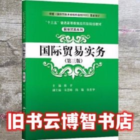 国际贸易实务 第三版第3版 陈平 中国人民大学出版社 9787300282626