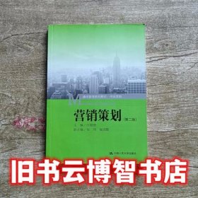 营销策划 第二版第2版 任锡源 中国人民大学出版社 9787300210759