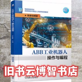ABB工业机器人操作与编程 梁盈富 机械工业出版社 9787111680864
