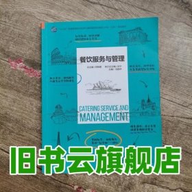 餐饮服务与管理 冯国华 中国传媒大学出版社 9787565721397