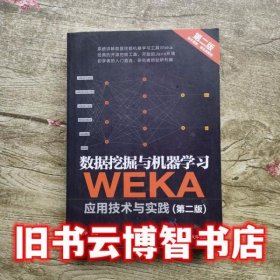 数据挖掘与机器学习WEKA应用技术与实践 第二版第2版 袁梅宇 清华大学出版社 9787302444701