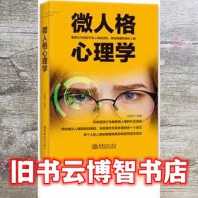 微人格心理学 刘建华 中国商务出版社 9787510322693