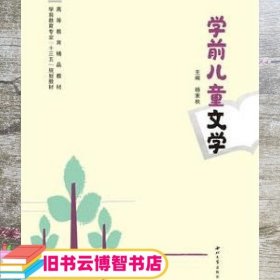 学前儿童文学 杨素秋 西北大学出版社 9787560441047
