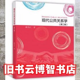 现代公共关系学 第二版第2版 陈先红 高等教育出版社9787040476835