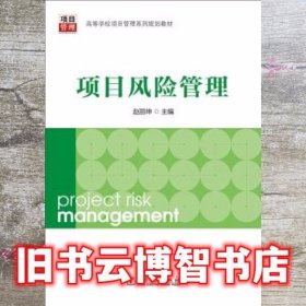 项目风险管理 赵丽坤 中国电力出版社 9787512362116