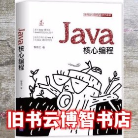 Java核心编程 柳伟卫 清华大学出版社 9787302552949