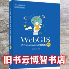 WebGIS之OpenLayers全面解析 第二版第2版 郭明强 电子工业出版社 9787121373237