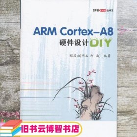 ARM CortexA8硬件设计DIY 程昌南 北京航空航天大学出9787512408869
