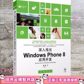 深入浅出Windows Phone 8 应用开发 林政 清华大学出版社 9787302308362