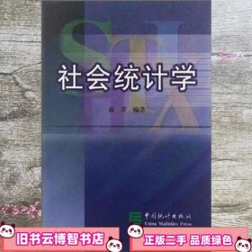 社会统计学 蒋萍 中国统计出版社 9787503734779