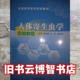 人体寄生虫学实验教程 李晓霞 天津科学技术出版社 9787557641047