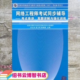 网络工程师考试同步辅导考点串讲真题详解与强化训练全国计9787302251415