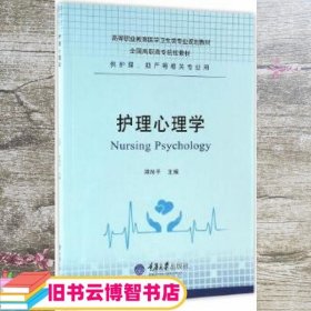 护理心理学 邓尚平 重庆大学出版社 9787568902557