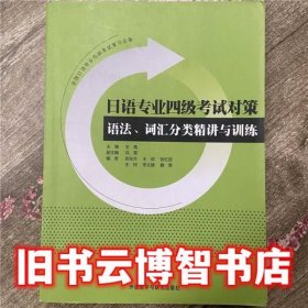 日语专业四级考试对策 王禹 张东方 外语教学与研究出版社 9787513560306