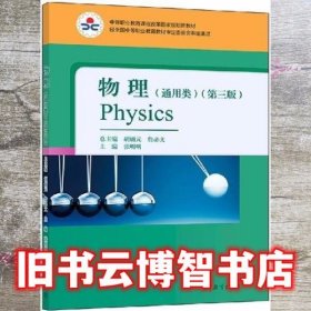 物理通用类 第三版第3版 张明明 高等教育出版社 9787040499988