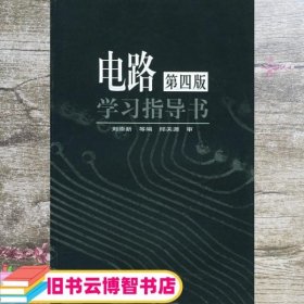 电路第4版学习指导书第四版第4版 刘崇新 高等教育出版社 9787040074710