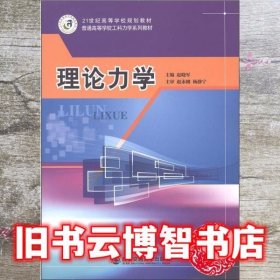 理论力学 赵晓军 西安交通大学出版社9787560572468