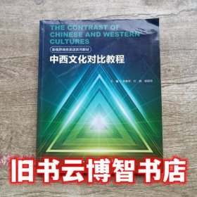 中西文化对比教程 刘春芳 中国人民大学出版社9787300244020