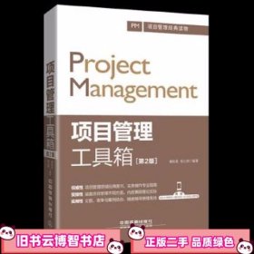 项目管理工具箱 第二版第2版 康路晨 胡立朋 中国铁道出版社 9787113220044