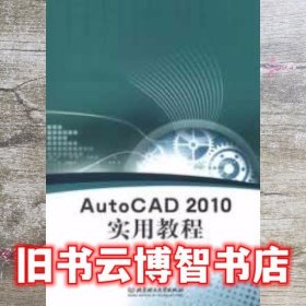 AutoCAD2010实用教程 温够萍 北京理工大学出版社 9787564075064