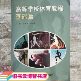高等学校体育教程 基础篇 于晓东 李钟香 南京大学出版社 9787305175190