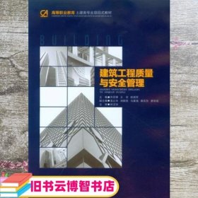 建筑工程质量与安全管理 向亚卿 王琼 姚祖军 重庆大学出版社 9787562493648