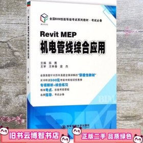 Revit MEP机电管线综合应用 薛菁 西安交通大学出版社 9787569302165