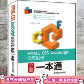 HTML CSS JavaScript网页制作全能一本通 刘贵国 清华大学出版社 9787302459729