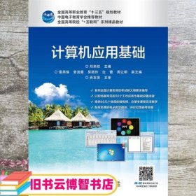 计算机应用基础 刘来权 电子工业出版社 9787121369087