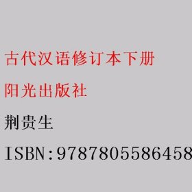 古代汉语修订本下册 荆贵生 阳光出版社 9787805586458