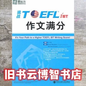 挑战TOEFL作文满分 托福词汇 俞敏洪 许轶 西安交通大学出版社 9787560536835