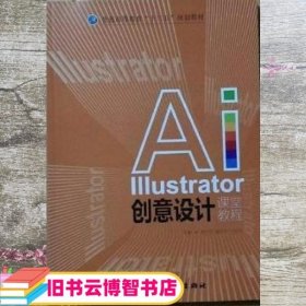 Illustrator创意设计课堂教程 谢石党 四川美术出版社 9787541078859