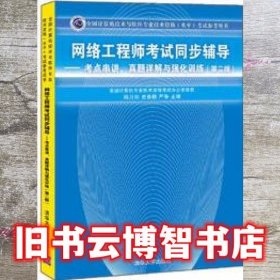 网络工程师考试同步辅导考点串讲真题详解与强化训练第二版第2版 清华大学出版社9787302370840