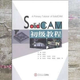 SolidCAM初级教程 刘友和 卢顺杰 郑志军 古日初 陈剑东 李兆基 华南理工大学出版社 9787562343929