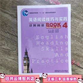 英语阅读技巧与实践 计时阅读4 刘金玲 湖南师范大学出版社 9787810817523