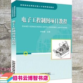 电子工程制图项目教程 郑芙蓉 中国铁道出版社 9787113219741