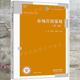 市场营销策划 第二版2版 马春和 刘晓钢 马秀文 高等教育出版社 9787040567762