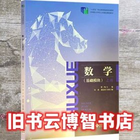 数学基础模块上册 曹一鸣 北京师范大学出版社 9787303270897
