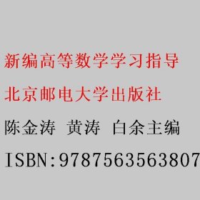 新编高等数学学习指导 陈金涛 黄涛 白余 北京邮电大学出版社 9787563563807
