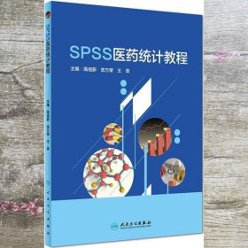 SPSS医药统计教程 高祖新 言方荣 人民卫生出版社 9787117280075
