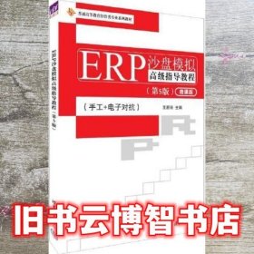 ERP沙盘模拟高级指导教程（第五5版） 王新玲 清华大学出版社 9787302620129