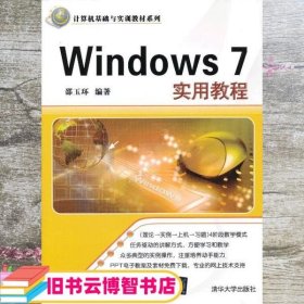 Windows 7实用教程 邵玉环 清华大学出版社 9787302297758