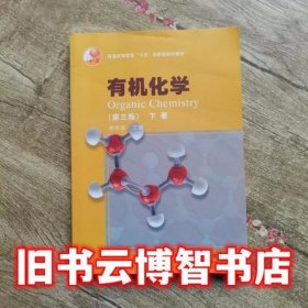 有机化学下册 第三版第3版 胡宏纹 高等教育出版社 9787040193251