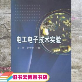 电工电子技术实验 彭靳 赵世武 中国科学技术大学出版社 9787312032363