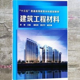 建筑工程材料 李惟 潘松岭 化学工业出版社 9787122308917