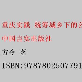重庆实践 统筹城乡下的公务员制度研究 方令 中国言实出版社 9787802507791