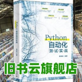 Python自动化测试实战 鹿瑞峰 北京大学出版社 9787301309100