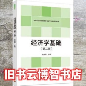 经济学基础（第二版） 姚晓燕 中国轻工业出版社 9787518435210