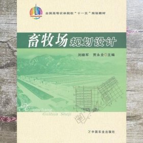 畜牧场规划设计 刘继军 贾永全 中国农业出版社9787109121096